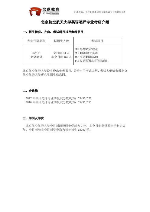 北京航空航天大学英语笔译专业考研介绍2018