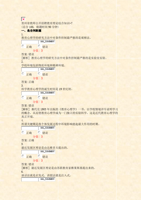 贵州省教师公开招聘教育理论综合知识-7_真题(含答案与解析)-交互