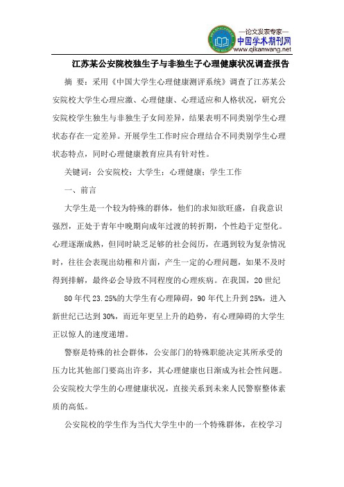 江苏某公安院校独生子与非独生子心理健康状况调查报告