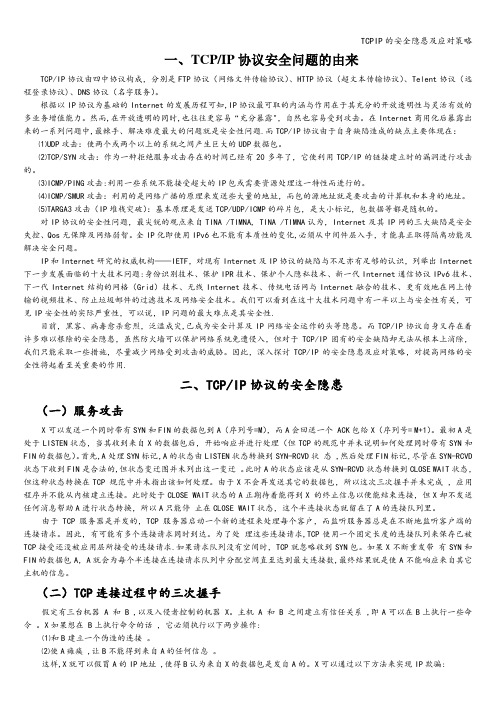 TCPIP的安全隐患及应对策略