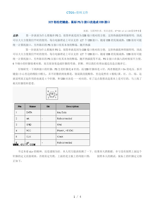 [ZA]DIY轻松把键盘鼠标PS2接口改造成USB接口029