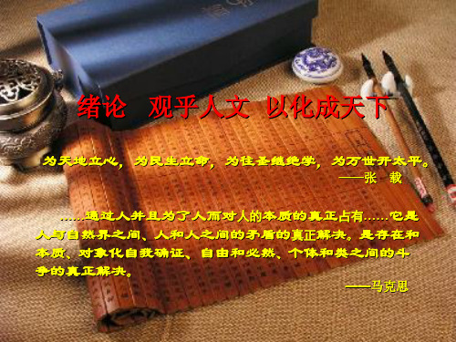 中国文化概论·绪论·第二节 关乎人文 以化成天下