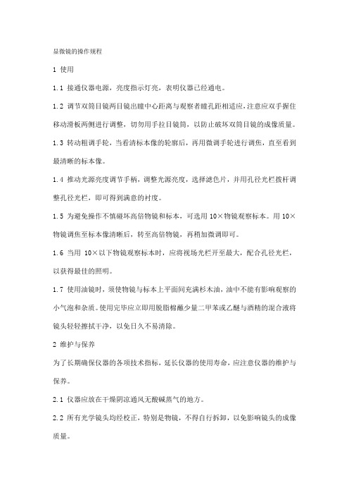 显微镜的操作规程