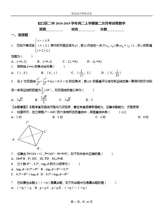 虹口区二中2018-2019学年高二上学期第二次月考试卷数学