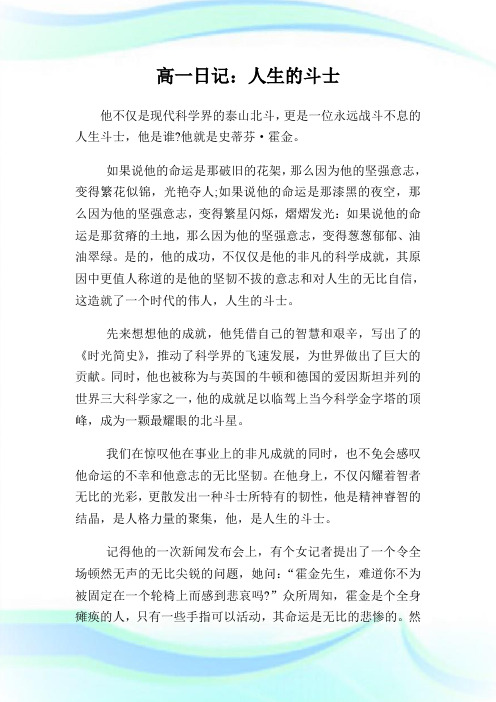 高一日记600字：人生的斗士.doc