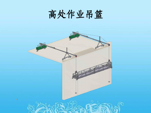 施工吊篮ppt课件