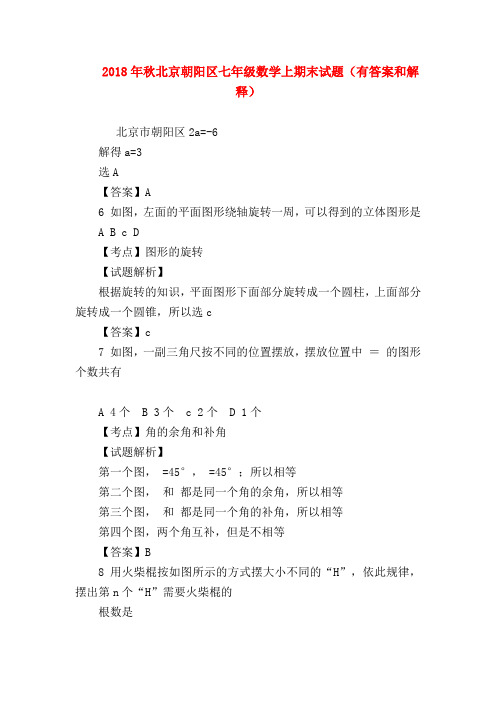 【七年级数学】2018年秋北京朝阳区七年级数学上期末试题(有答案和解释)