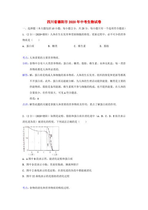 四川省德阳市2020年中考生物真题试题(解析版)