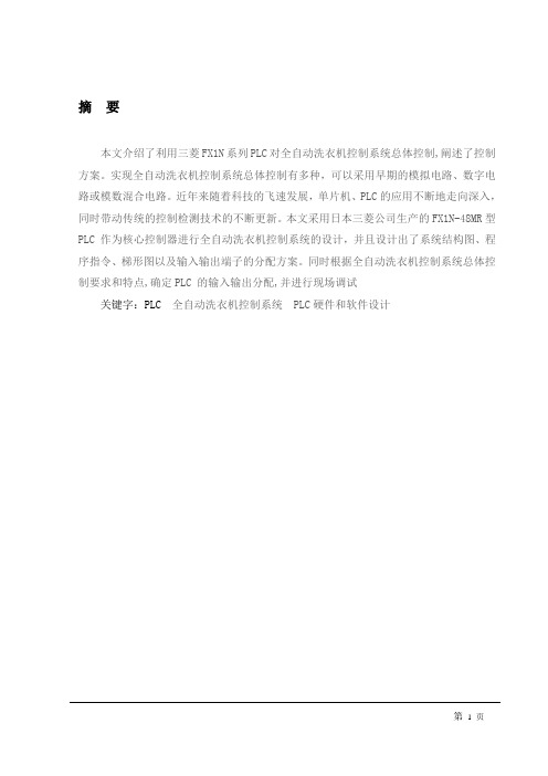 三菱FX1N系列PLC对全自动洗衣机控制系统总体控制