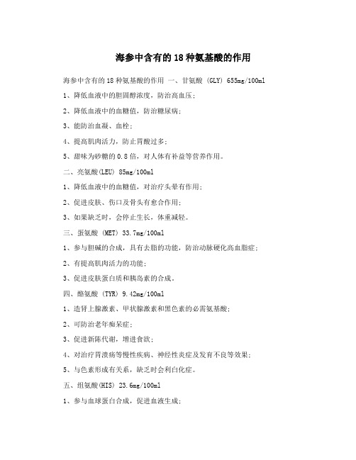 海参中含有的18种氨基酸的作用