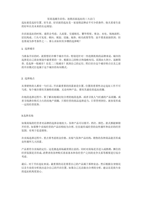 连锁店面选址的三大法门