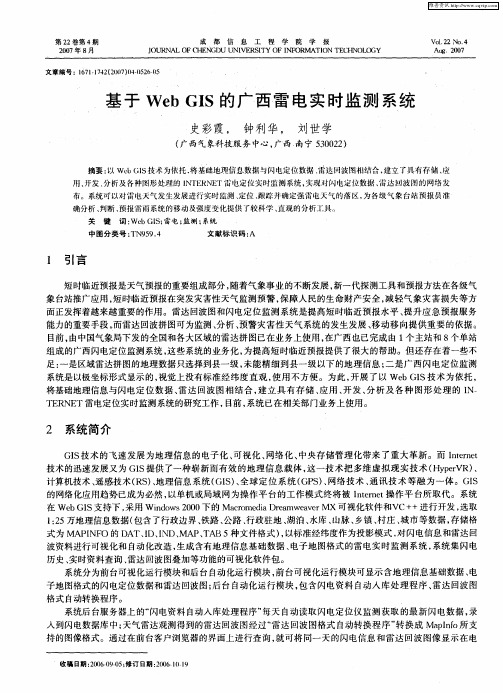 基于Web GIS的广西雷电实时监测系统