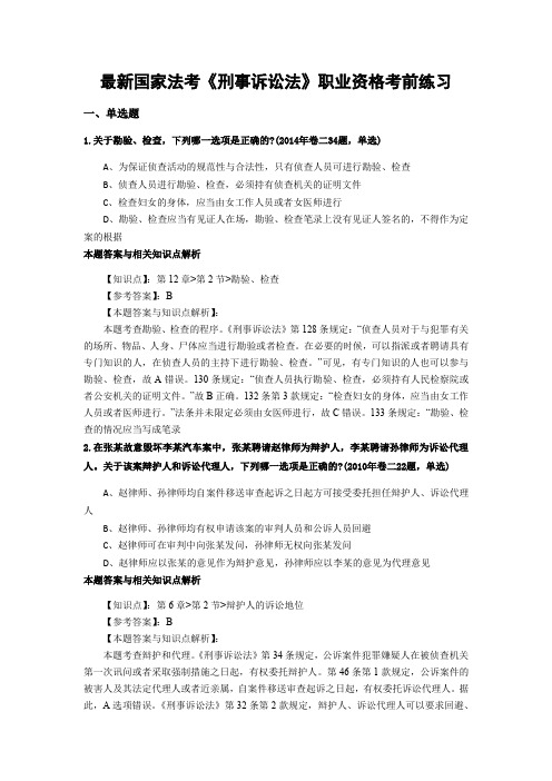最新法考《刑事诉讼法》考前复习题带答案分析(共90套题)第(8)