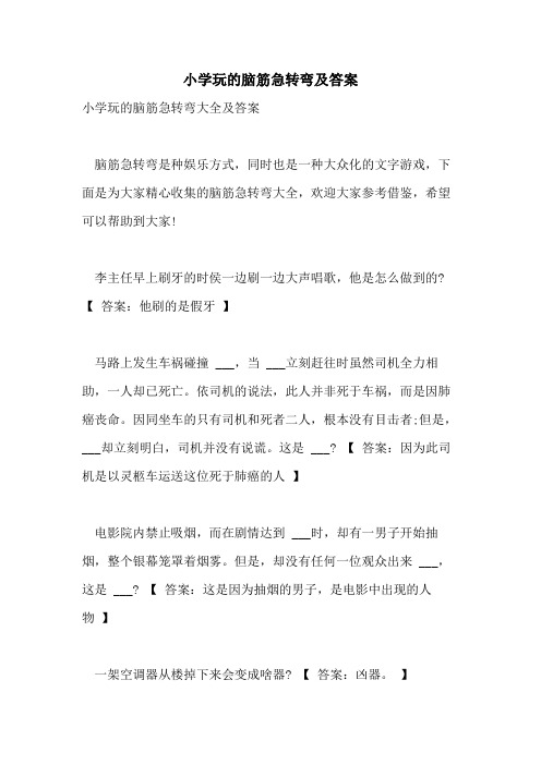 2021年小学玩的脑筋急转弯及答案