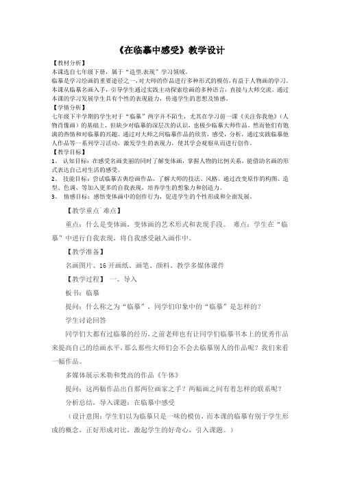 苏少版七年级下册美术 3在临摹中感受 教案设计