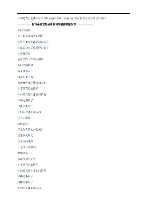 你不是真正的快乐歌词原唱完整版下载,五月天抖音热门歌曲你不是真正的快乐歌词