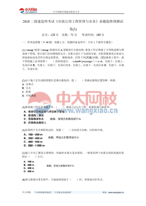 2010二级建造师考试《市政公用工程管理与实务》命题趋势预测试卷(5)-中大网校