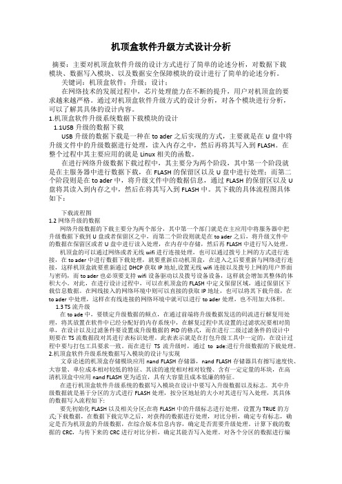 机顶盒软件升级方式设计分析