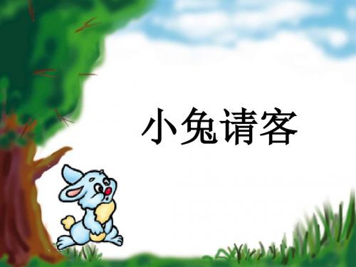 小兔请客课件
