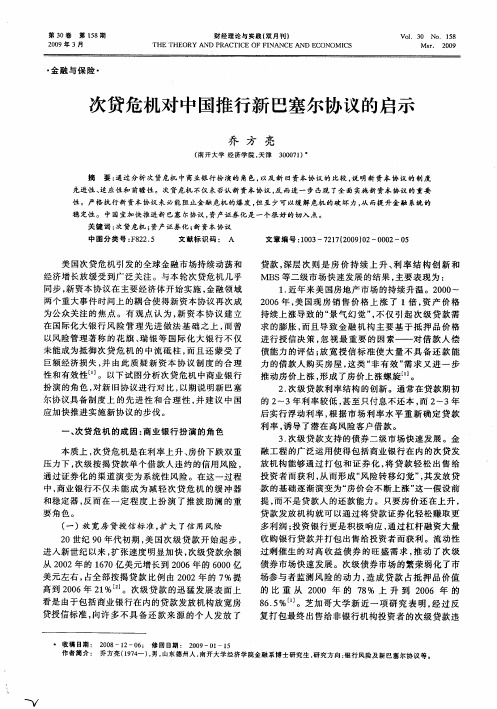 次贷危机对中国推行新巴塞尔协议的启示