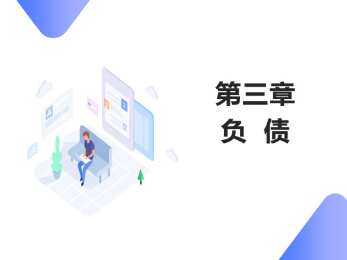 2020初级会计实务第三章 负债PPT