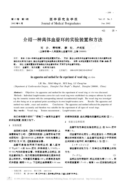 介绍一种离体血管环的实验装置和方法