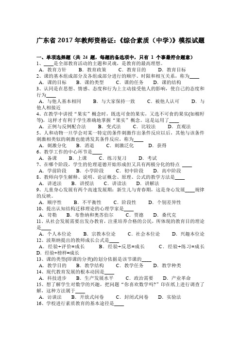 广东省2017年教师资格证：《综合素质(中学)》模拟试题
