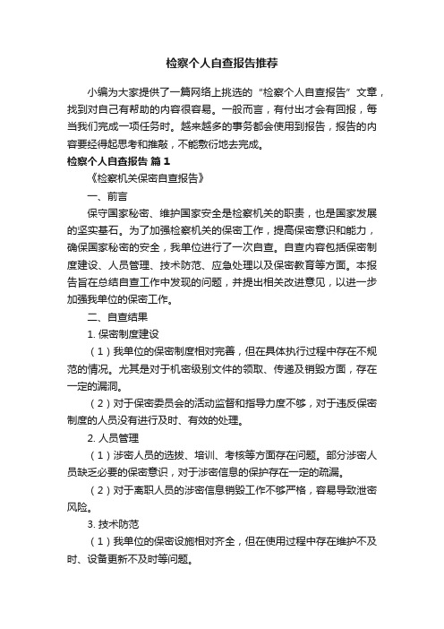 检察个人自查报告推荐