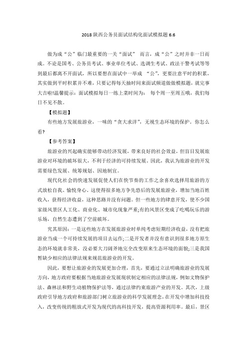 2018陕西公务员面试结构化面试模拟题6.6