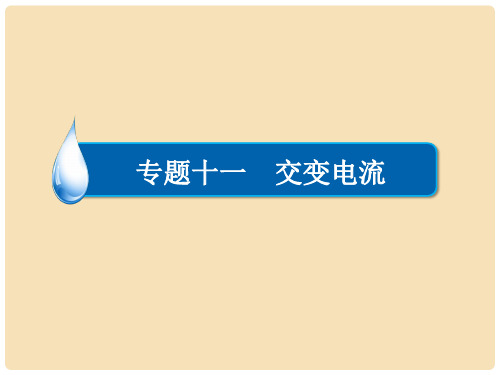 高考物理一轮复习 专题十一 交变电流 考点2 变压器 电能的输送课件