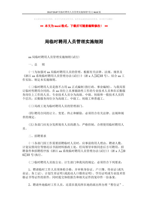 2018-2019-局临时聘用人员管理实施细则-范文word版 (3页)