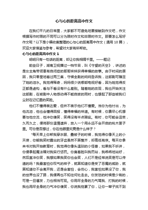 心与心的距离高中作文（通用10篇）