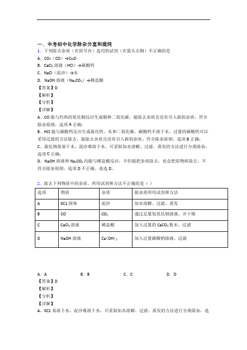 2020-2021化学除杂分离和提纯的专项培优易错试卷练习题(含答案)及答案解析