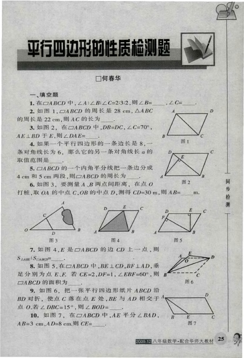 平行四边形的性质检测题
