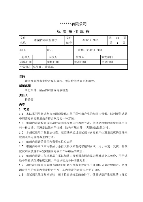 细菌内毒素检查法操作规程