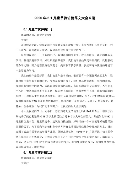 2020年6.1儿童节演讲稿范文大全5篇
