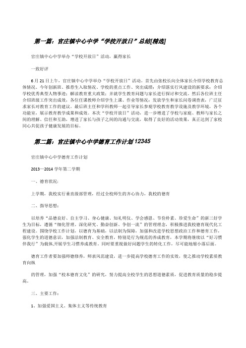 官庄镇中心中学“学校开放日”总结[精选][修改版]