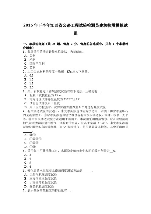 2016年下半年江西省公路工程试验检测员建筑抗震模拟试题