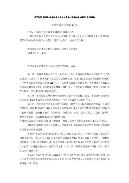 关于印发《苏州市家装企业农民工工资支付管理制度(试行)》的通知