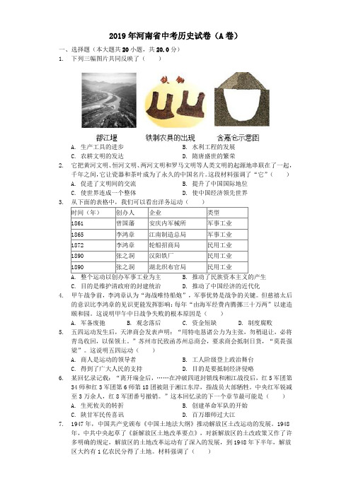 河南省2019年中考历史真题试题(A卷,含解析)