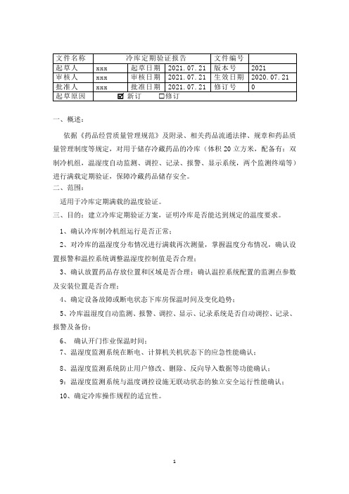 2021冷库定期验证方案