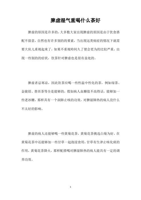 脾虚湿气重喝什么茶好