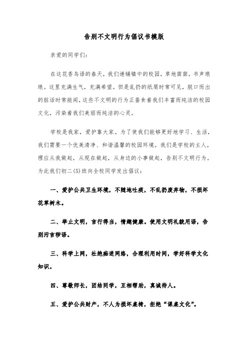 告别不文明行为倡议书模版（2篇）