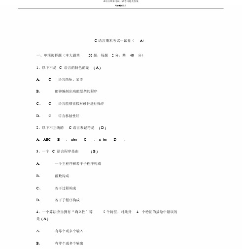 C语言期末考试试卷习题及答案