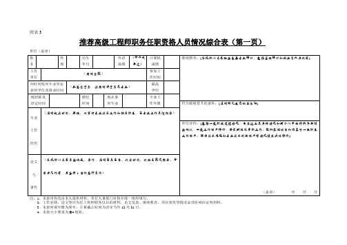推荐高级工程师职务任职资格人员情况综合表(第一页)