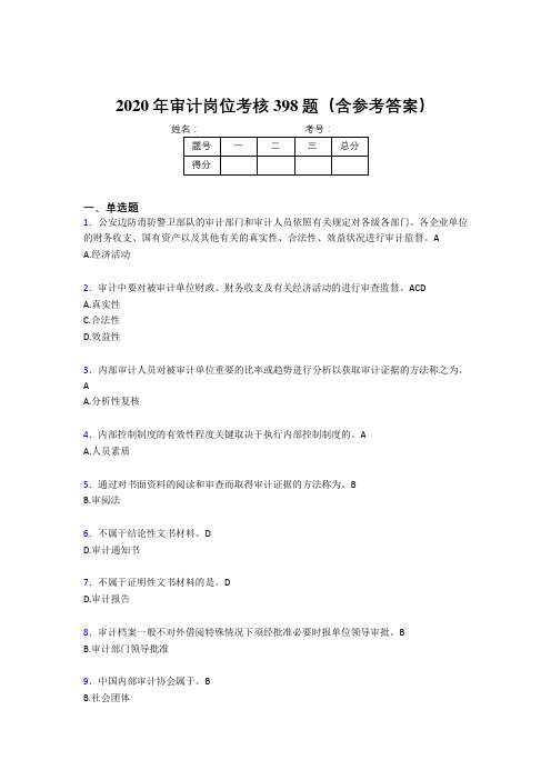 新版精选2020年审计岗位考试题库398题(含答案)
