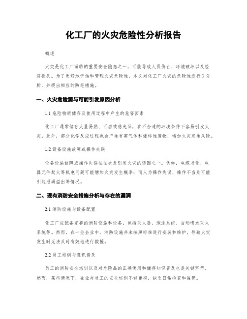 化工厂的火灾危险性分析报告