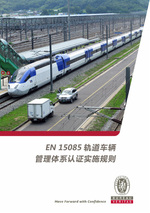 EN15085轨道车辆管理体系认证实施规则-BureauVeritas