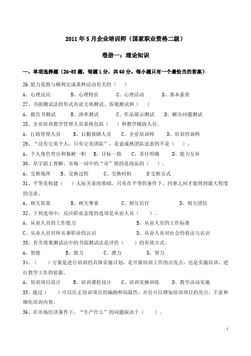 2011年5月国家二级企业培训师考试真题(全套)