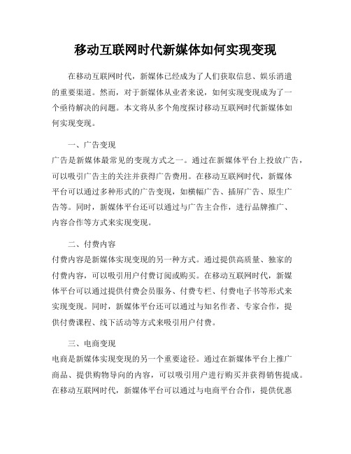 移动互联网时代新媒体如何实现变现